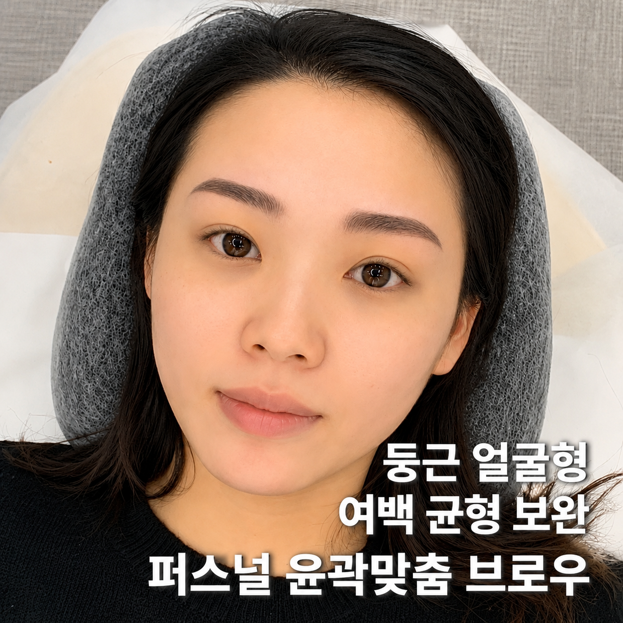 둥근 얼굴형 여백 균형 보완 퍼스널 윤곽맞춤 브로우 결과 사진